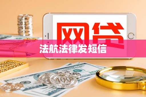 法航法律发短信