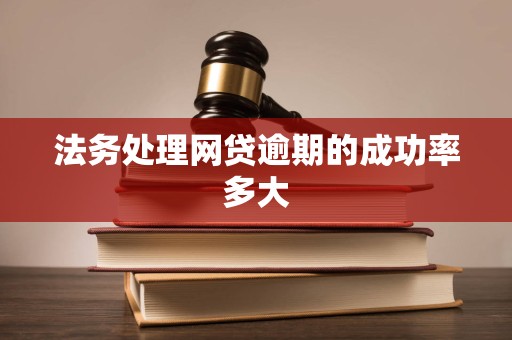 法务处理网贷逾期的成功率多大