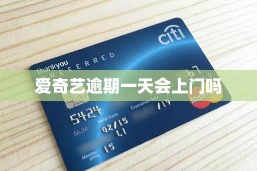 爱奇艺逾期一天会上门吗