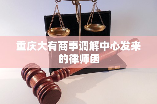 重庆大有商事调解中心发来的律师函