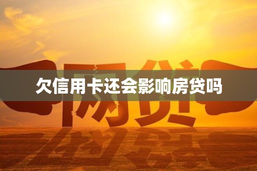 欠信用卡还会影响房贷吗