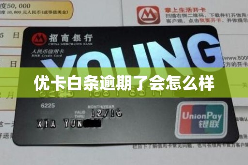 优卡白条逾期了会怎么样