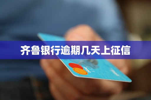 齐鲁银行逾期几天上征信