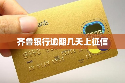 齐鲁银行逾期几天上征信