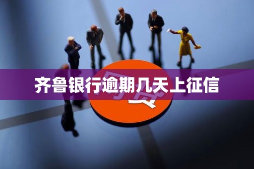 齐鲁银行逾期几天上征信