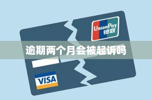 逾期两个月会被起诉吗