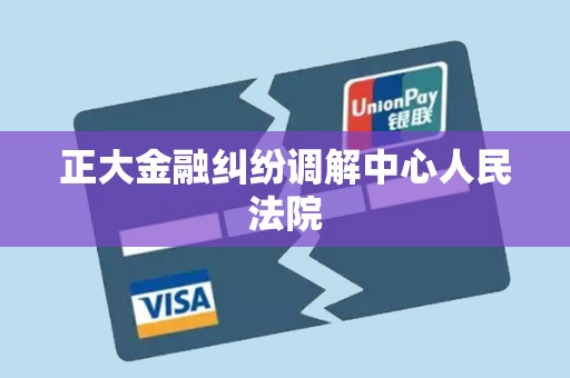 正大金融纠纷调解中心人民法院