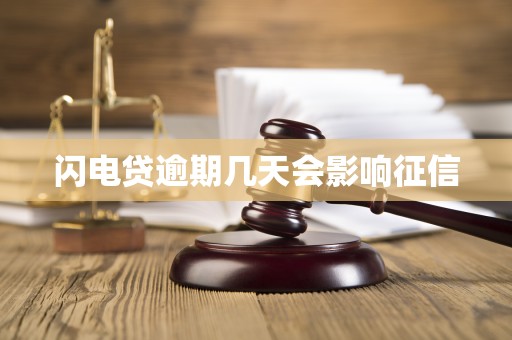 闪电贷逾期几天会影响征信