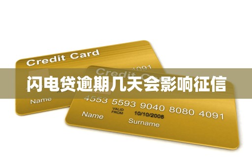 闪电贷逾期几天会影响征信