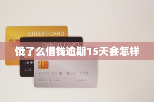 饿了么借钱逾期15天会怎样