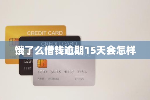 饿了么借钱逾期15天会怎样