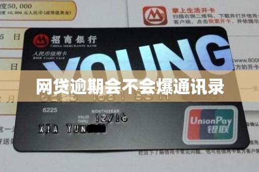 网贷逾期会不会爆通讯录