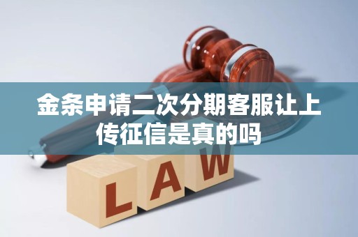 金条申请二次分期客服让上传征信是真的吗 金条申请二次分期客服让上传征信是真的吗