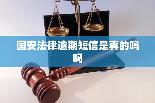 国安法律逾期短信是真的吗吗