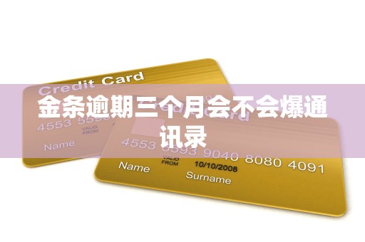 金条逾期三个月会不会爆通讯录