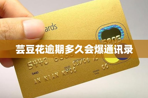芸豆花逾期多久会爆通讯录