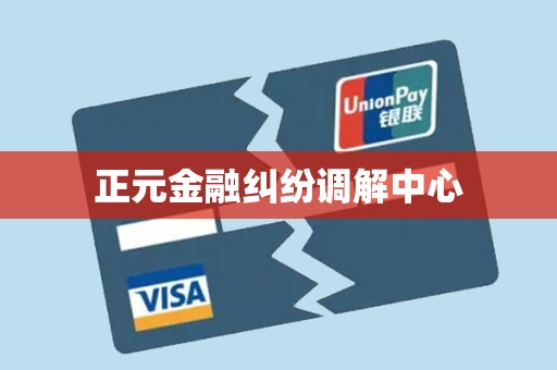 正元金融纠纷调解中心