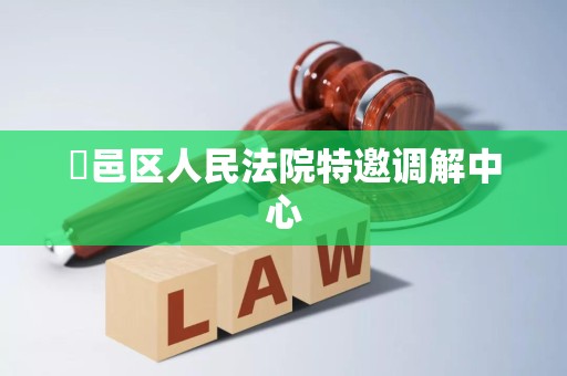 鄠邑区人民法院特邀调解中心 鄠邑区人民法院特邀调解中心