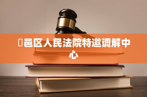 鄠邑区人民法院特邀调解中心 鄠邑区人民法院特邀调解中心