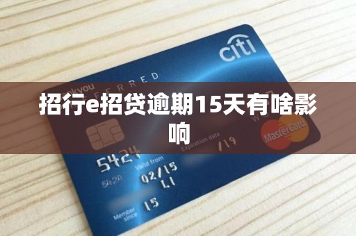 招行e招贷逾期15天有啥影响