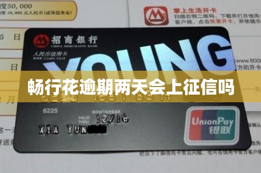 畅行花逾期两天会上征信吗