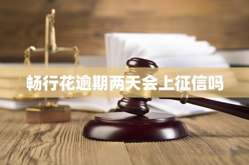 畅行花逾期两天会上征信吗