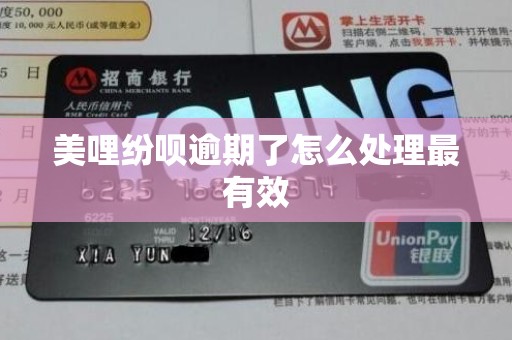 美哩纷呗逾期了怎么处理最有效 美哩纷呗逾期了怎么处理最有效