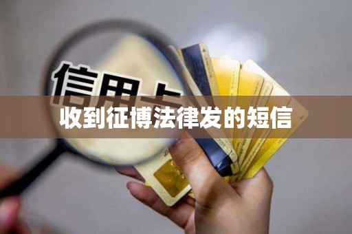 收到征博法律发的短信 收到征博法律发的短信