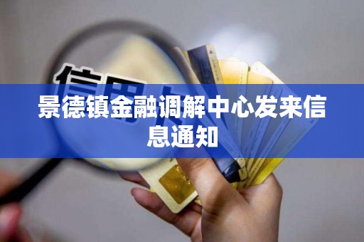 景德镇金融调解中心发来信息通知