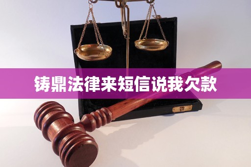 铸鼎法律来短信说我欠款