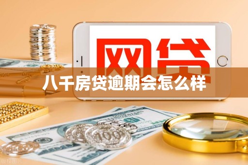八千房贷逾期会怎么样