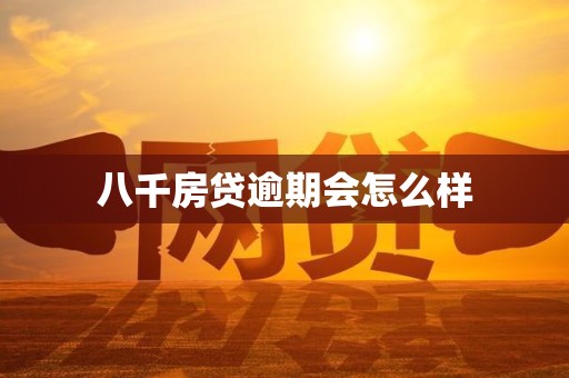 八千房贷逾期会怎么样