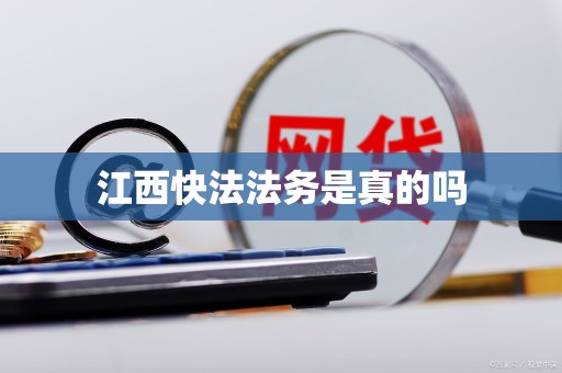 江西快法法务是真的吗 江西快法法务是真的吗