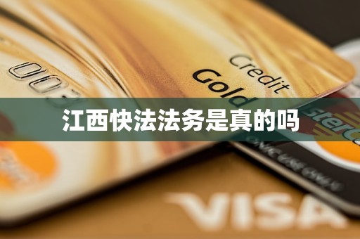 江西快法法务是真的吗 江西快法法务是真的吗