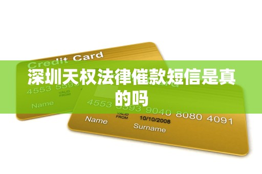 深圳天权法律催款短信是真的吗 深圳天权法律催款短信是真的吗