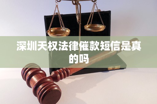 深圳天权法律催款短信是真的吗 深圳天权法律催款短信是真的吗