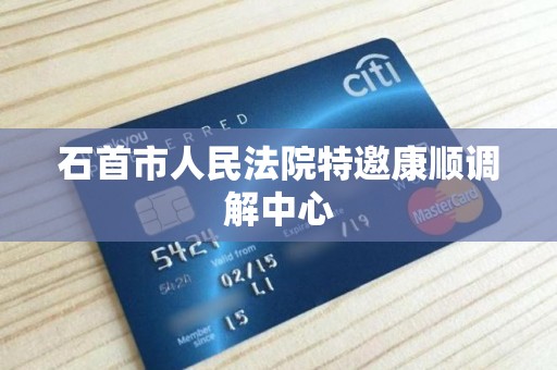 石首市人民法院特邀康顺调解中心