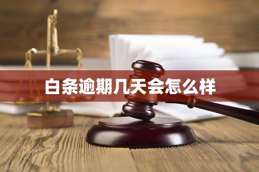 白条逾期几天会怎么样