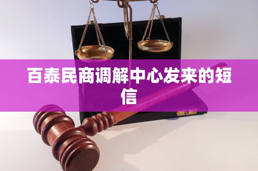 百泰民商调解中心发来的短信