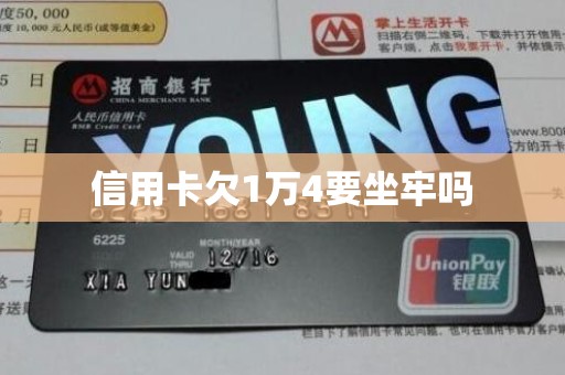 信用卡欠1万4要坐牢吗