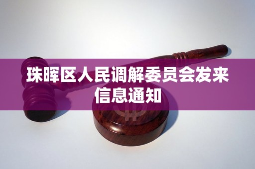 珠晖区人民调解委员会发来信息通知