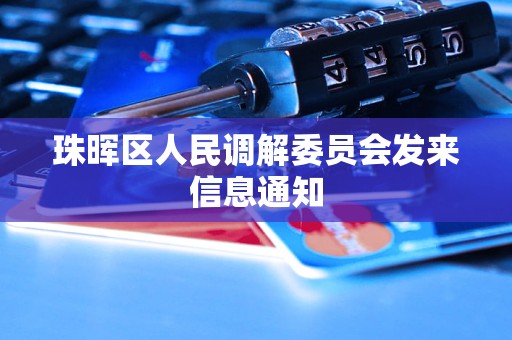 珠晖区人民调解委员会发来信息通知