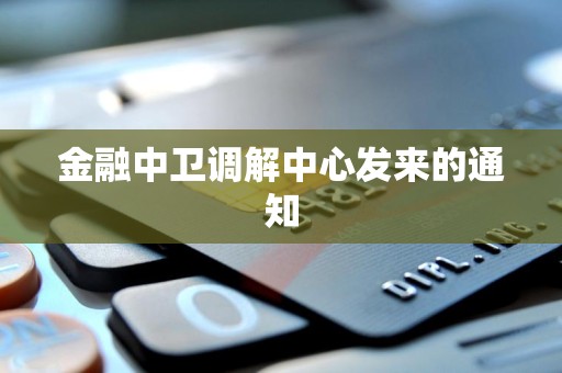 金融中卫调解中心发来的通知