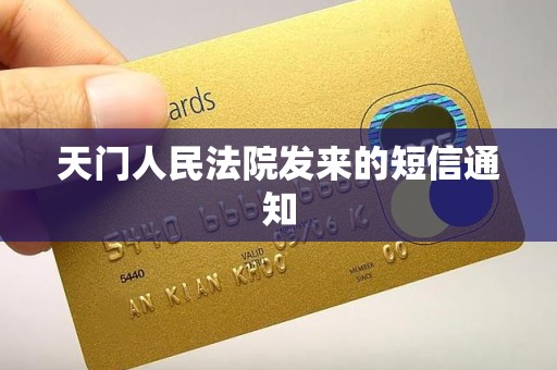 天门人民法院发来的短信通知