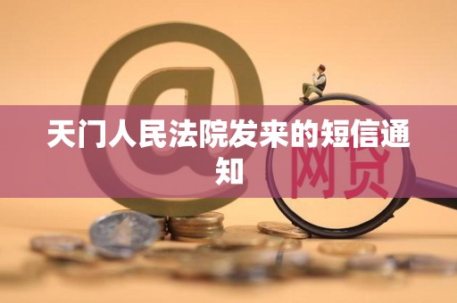 天门人民法院发来的短信通知