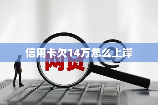 信用卡欠14万怎么上岸