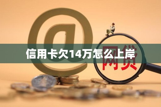 信用卡欠14万怎么上岸