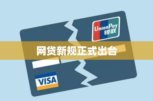 网贷新规正式出台