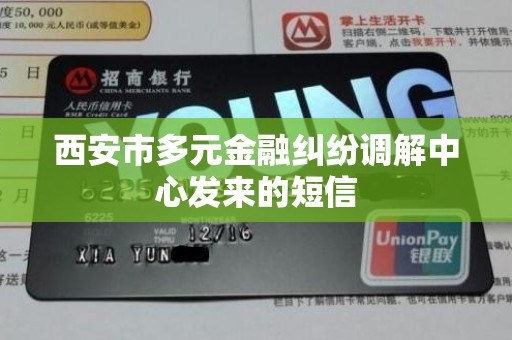 西安市多元金融纠纷调解中心发来的短信