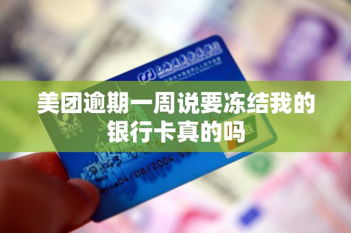 美团逾期一周说要冻结我的银行卡真的吗